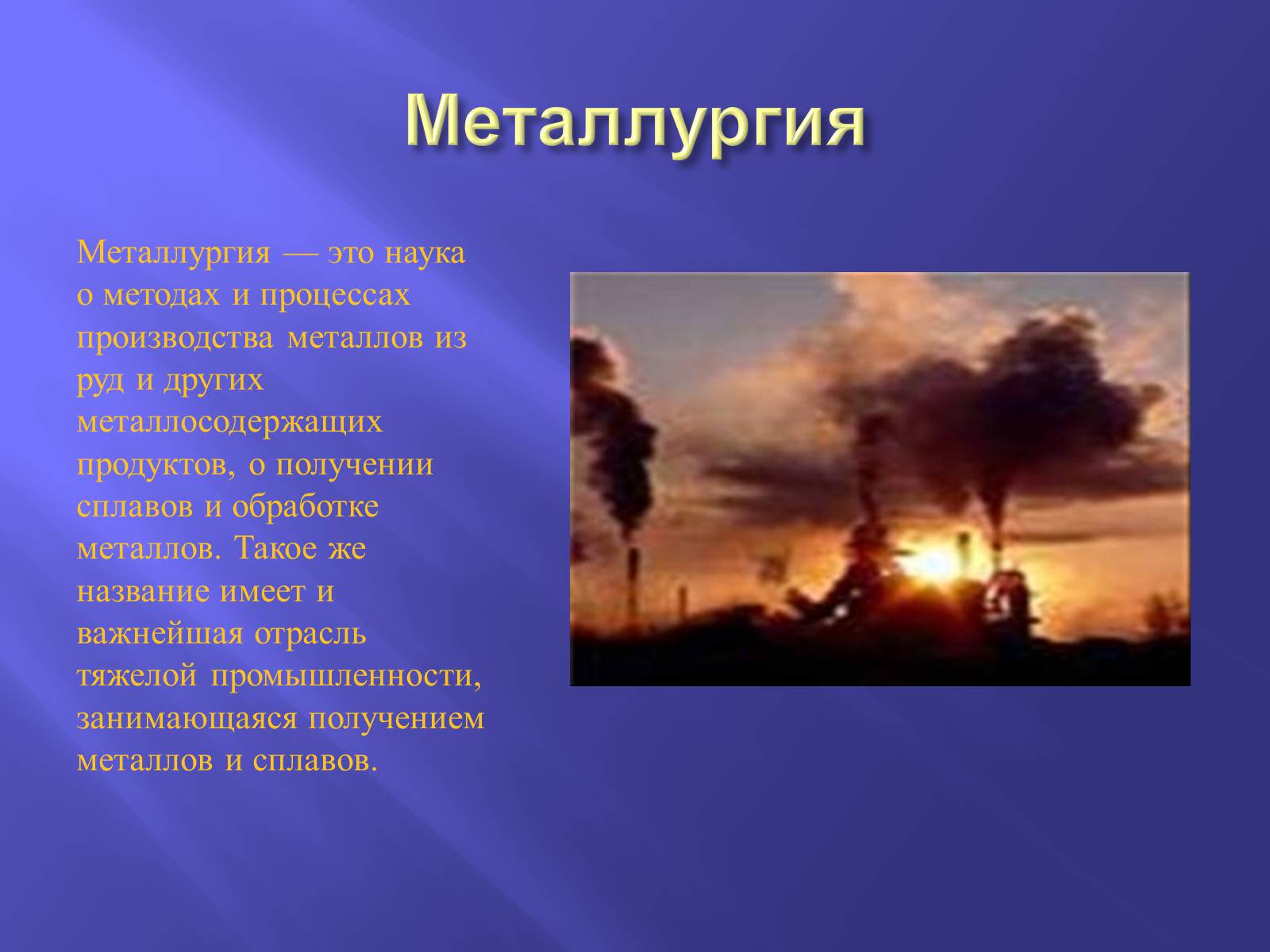 Презентація на тему «Производство металлов» - Слайд #5