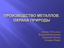 Презентація на тему «Производство металлов»