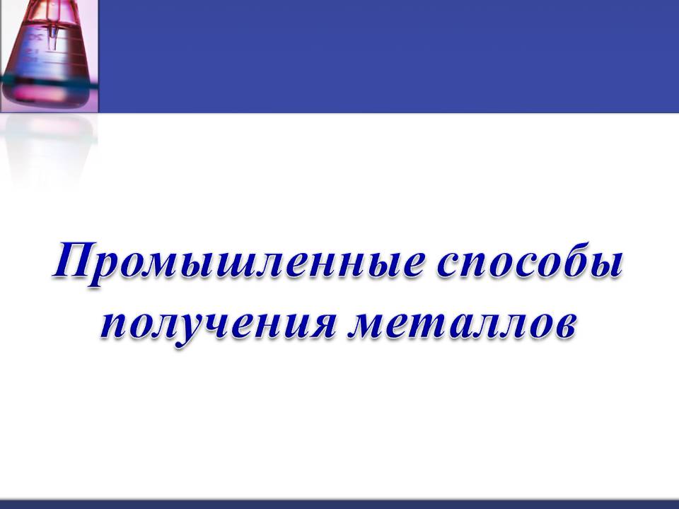 Презентація на тему «Металлы» (варіант 3) - Слайд #14