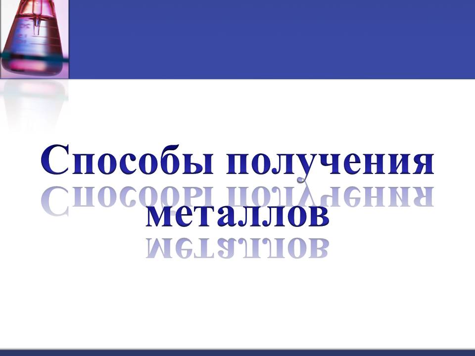 Презентація на тему «Металлы» (варіант 3) - Слайд #6