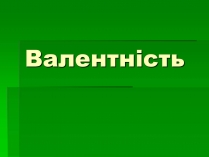 Презентація на тему «Валентність» (варіант 1)