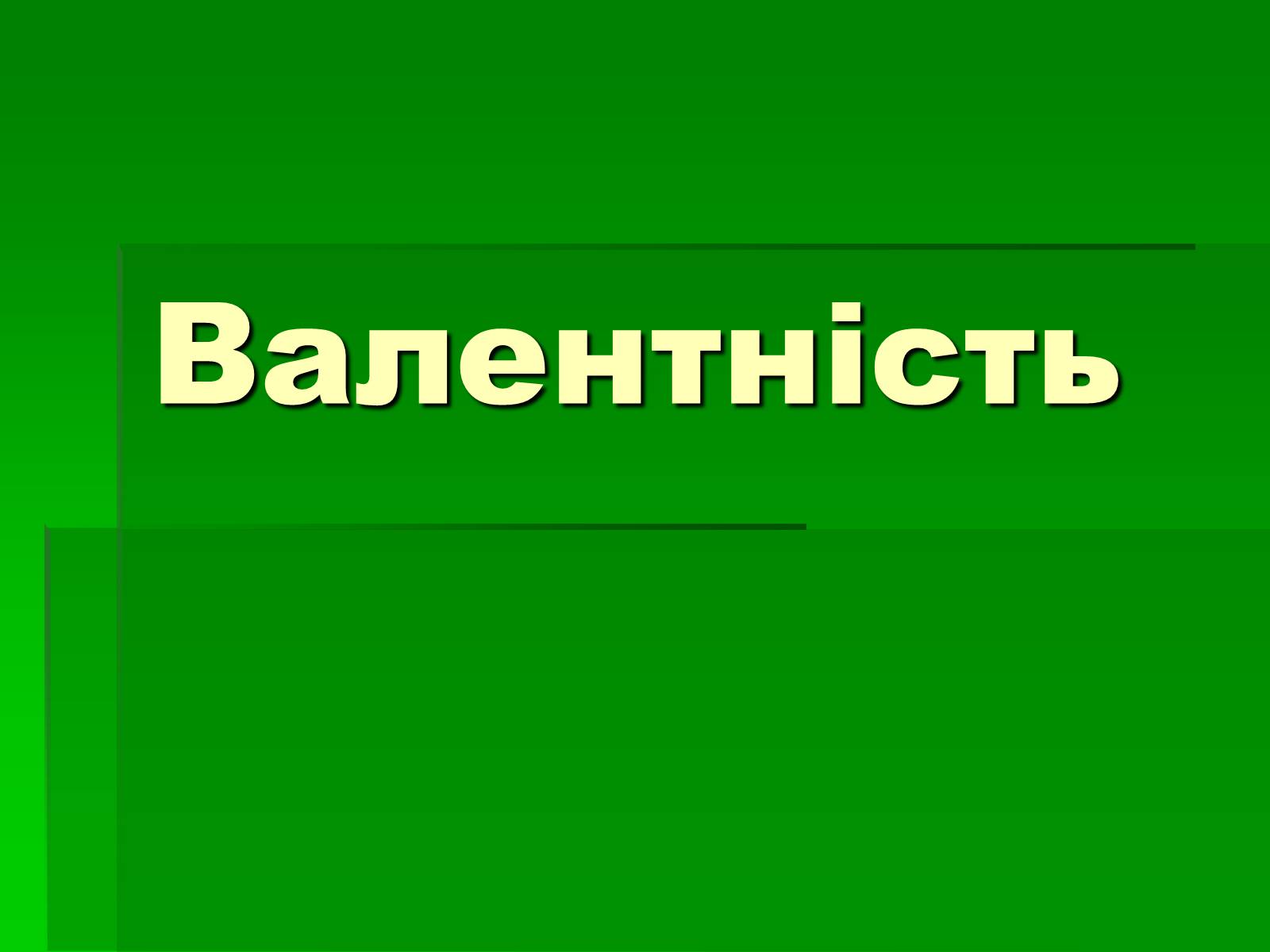 Презентація на тему «Валентність» (варіант 1) - Слайд #1