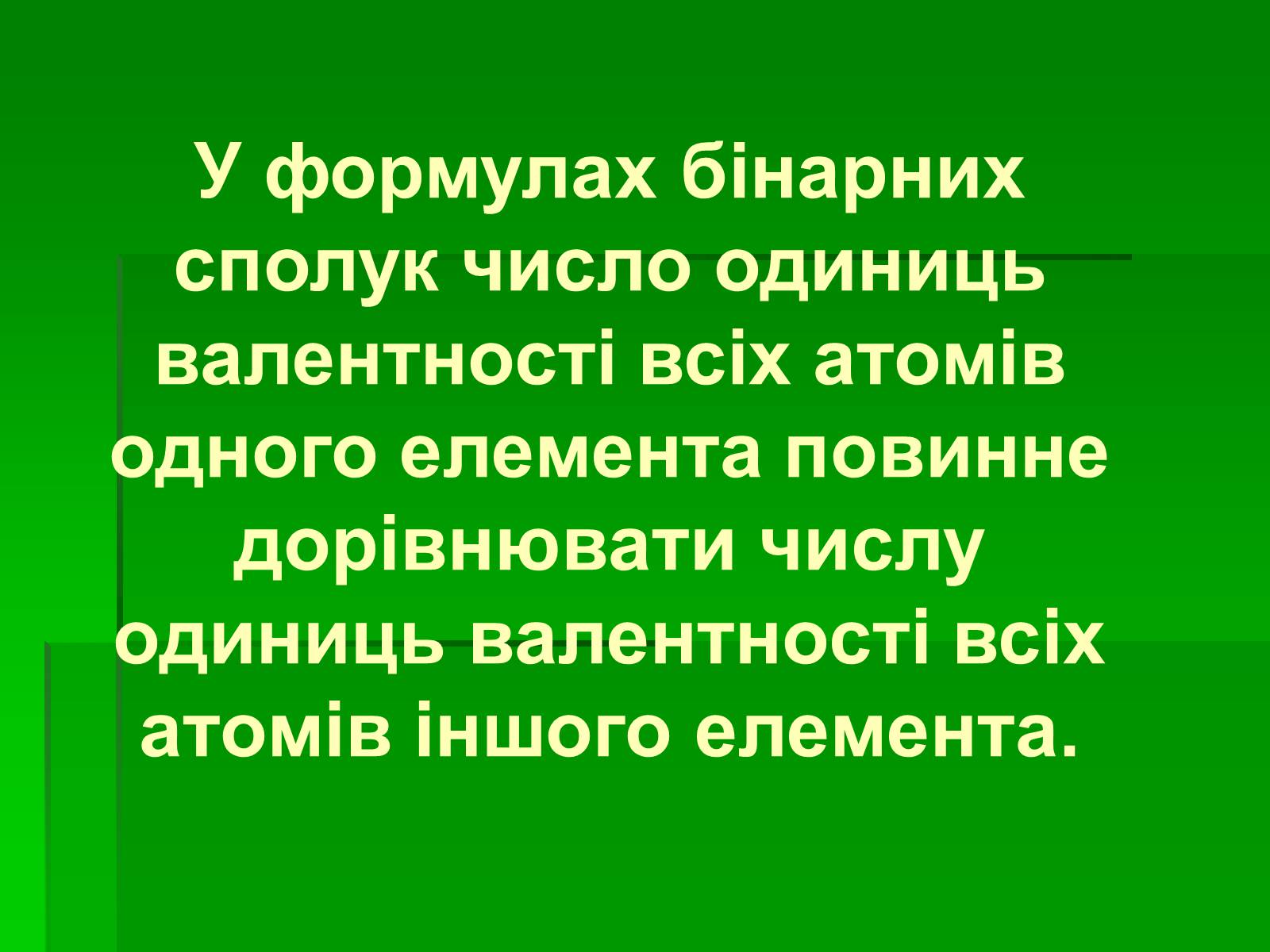 Презентація на тему «Валентність» (варіант 1) - Слайд #10