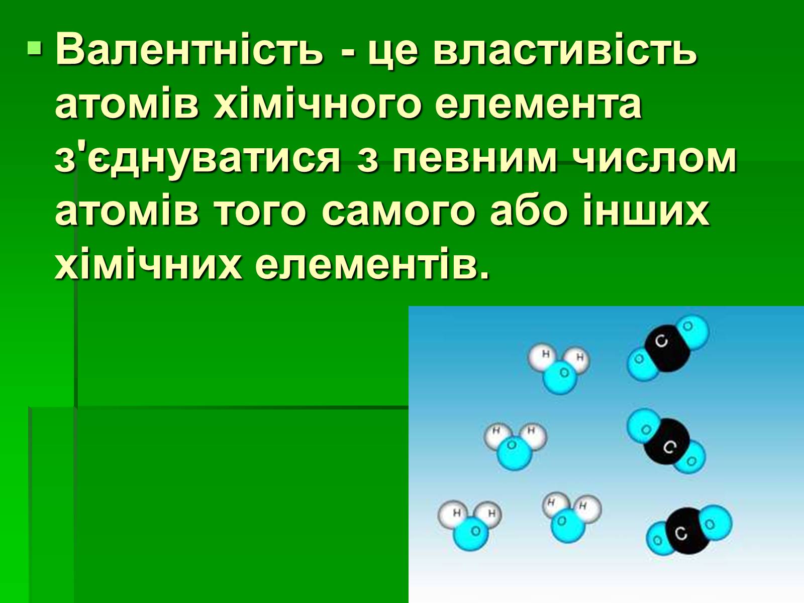 Презентація на тему «Валентність» (варіант 1) - Слайд #2