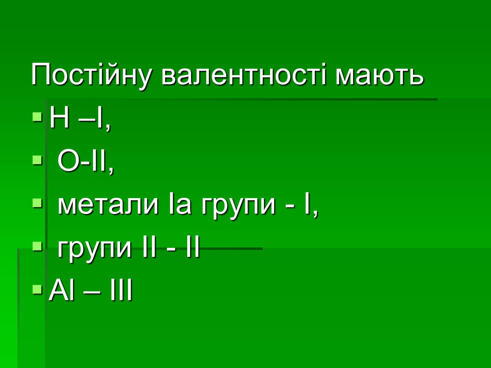 Презентація на тему «Валентність» (варіант 1) - Слайд #8