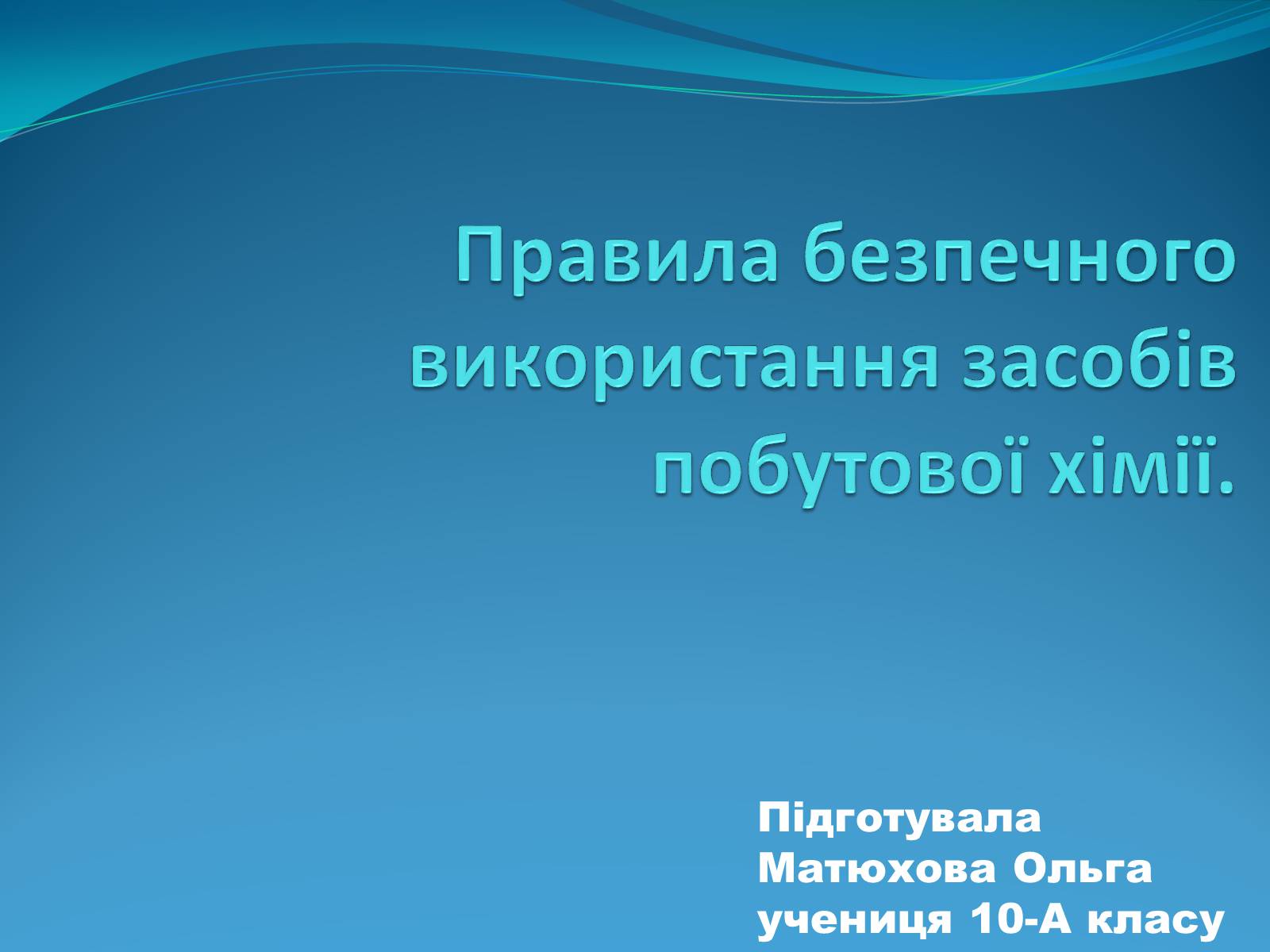 Презентація на тему «Правила безпечного використання засобів побутової хімії» (варіант 1) - Слайд #1