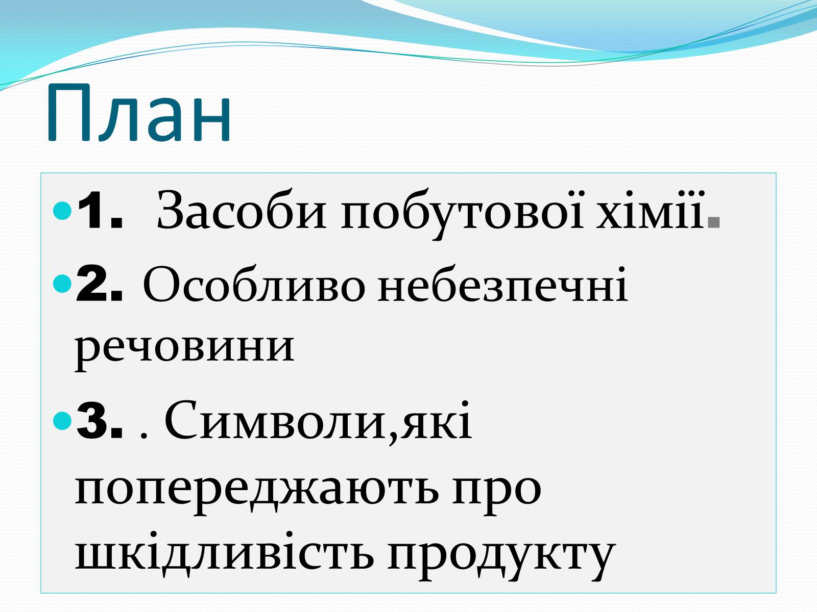 Презентація на тему «Правила безпечного використання засобів побутової хімії» (варіант 1) - Слайд #2