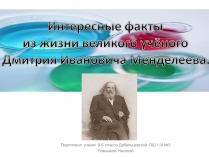 Презентація на тему «Интересные факты из жизни великого учёного Дмитрия Ивановича Менделеева»