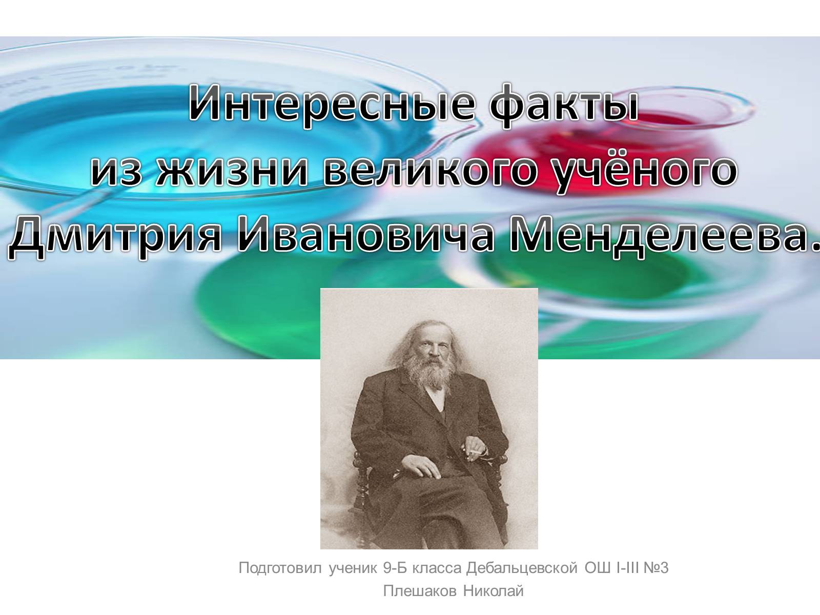 Презентація на тему «Интересные факты из жизни великого учёного Дмитрия Ивановича Менделеева» - Слайд #1