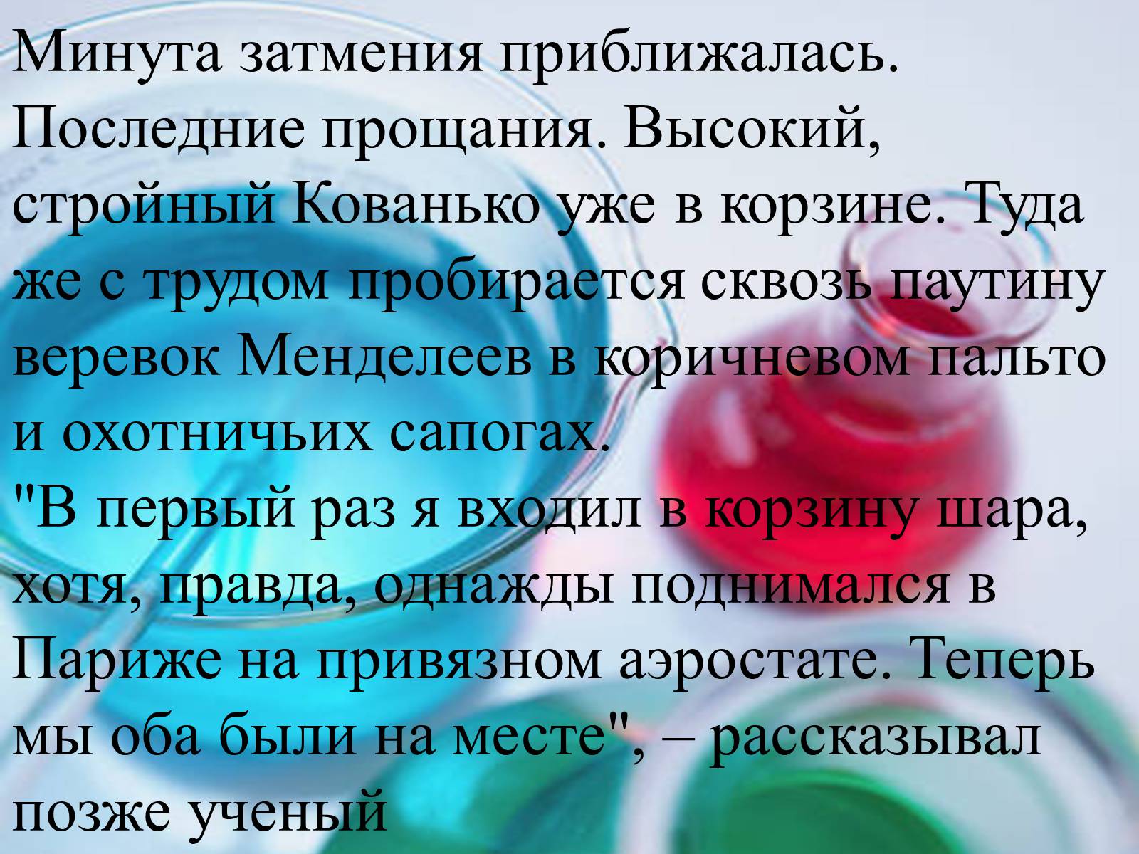 Презентація на тему «Интересные факты из жизни великого учёного Дмитрия Ивановича Менделеева» - Слайд #11