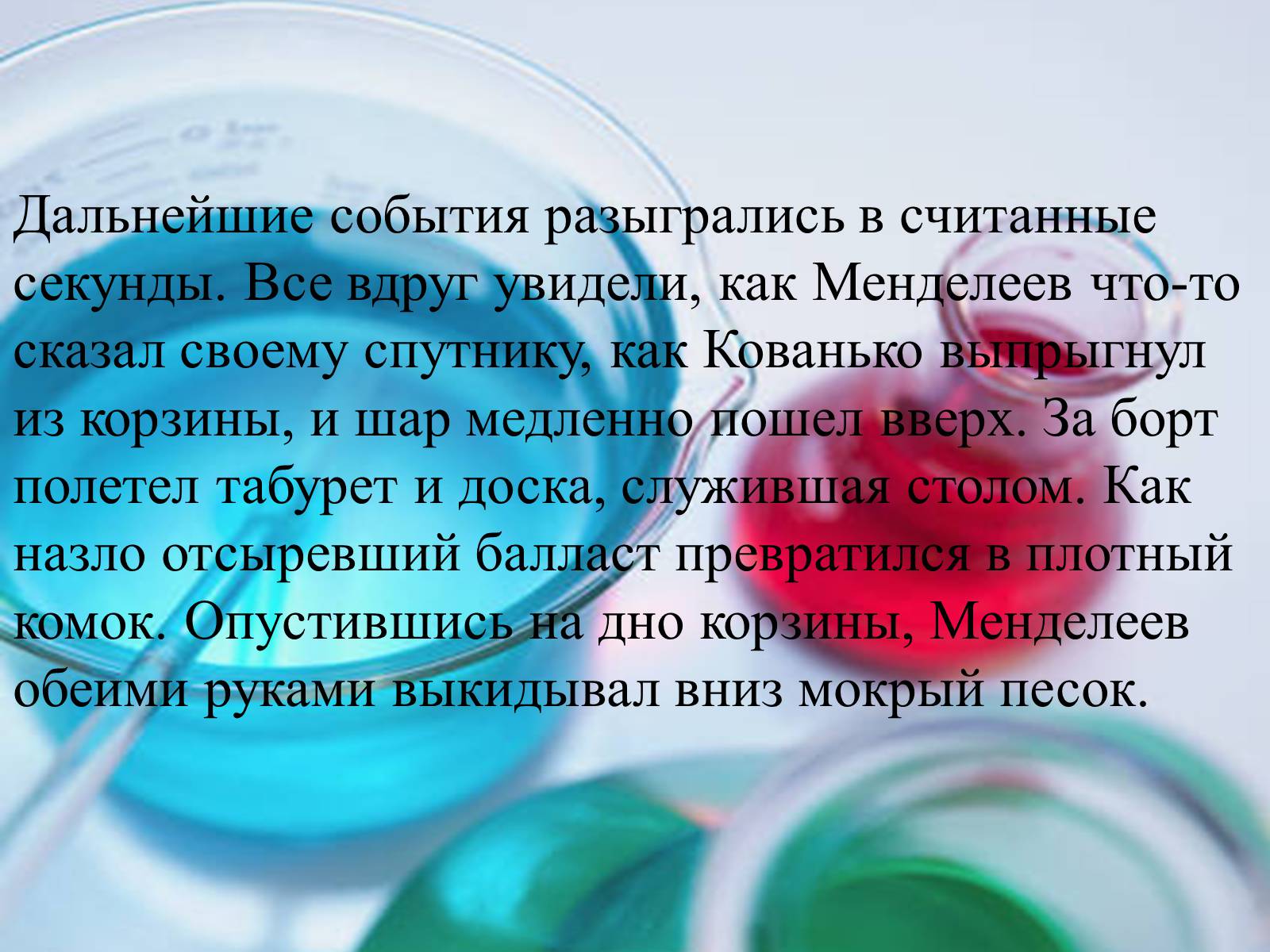 Презентація на тему «Интересные факты из жизни великого учёного Дмитрия Ивановича Менделеева» - Слайд #12