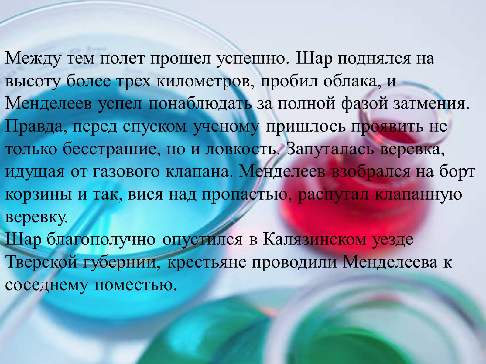 Презентація на тему «Интересные факты из жизни великого учёного Дмитрия Ивановича Менделеева» - Слайд #13