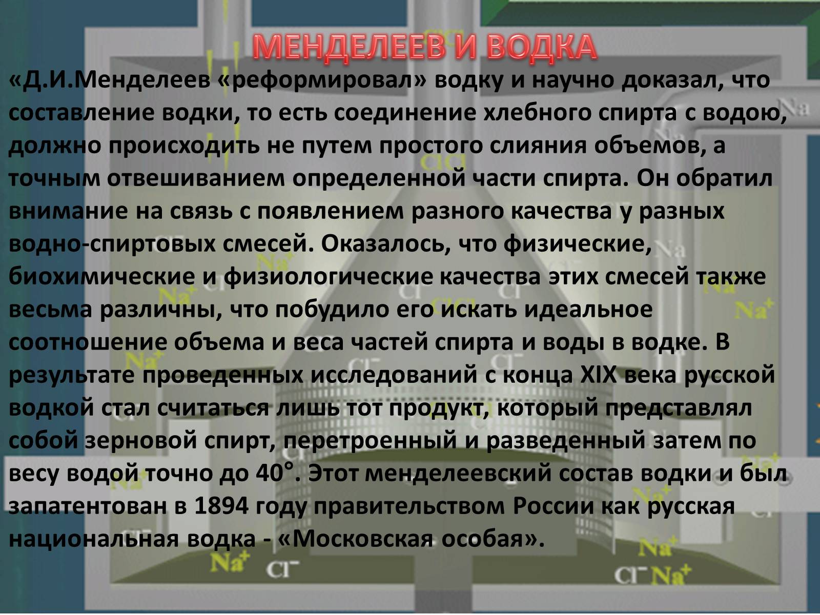 Презентація на тему «Интересные факты из жизни великого учёного Дмитрия Ивановича Менделеева» - Слайд #14