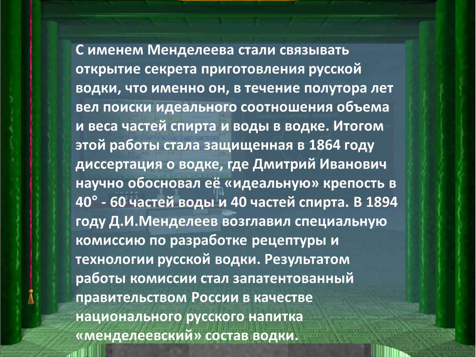 Презентація на тему «Интересные факты из жизни великого учёного Дмитрия Ивановича Менделеева» - Слайд #15