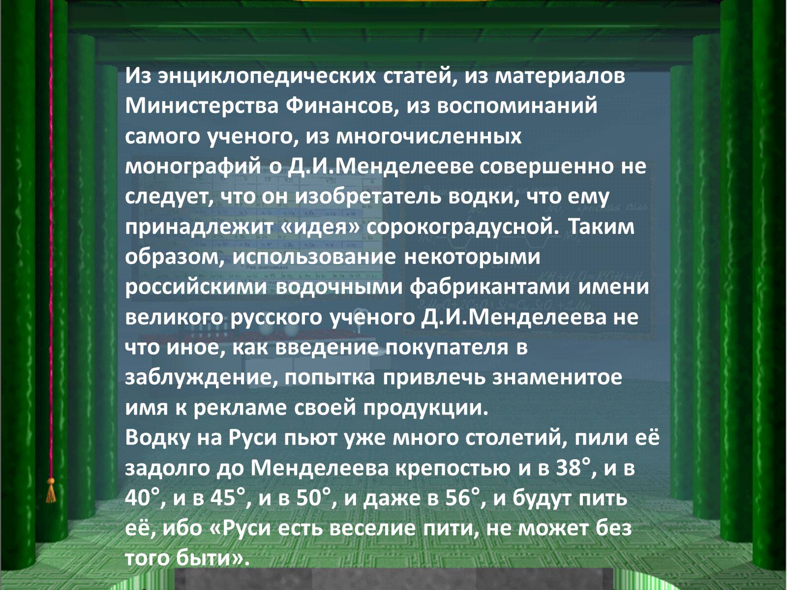 Презентація на тему «Интересные факты из жизни великого учёного Дмитрия Ивановича Менделеева» - Слайд #16