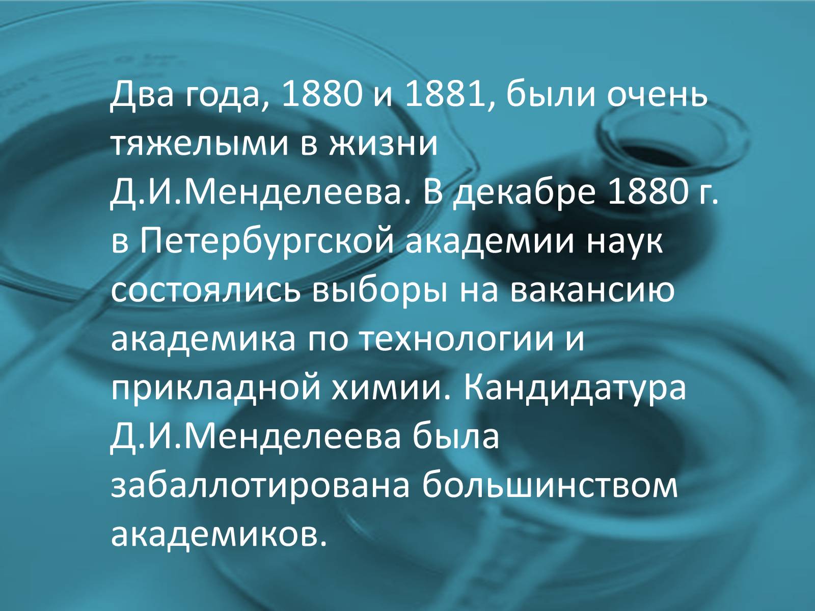 Презентація на тему «Интересные факты из жизни великого учёного Дмитрия Ивановича Менделеева» - Слайд #17