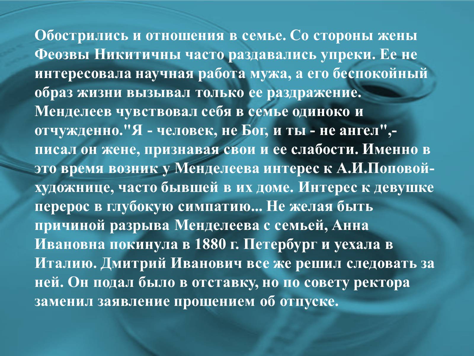 Презентація на тему «Интересные факты из жизни великого учёного Дмитрия Ивановича Менделеева» - Слайд #18