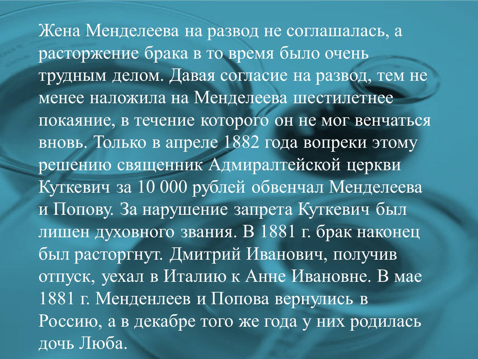 Презентація на тему «Интересные факты из жизни великого учёного Дмитрия Ивановича Менделеева» - Слайд #19