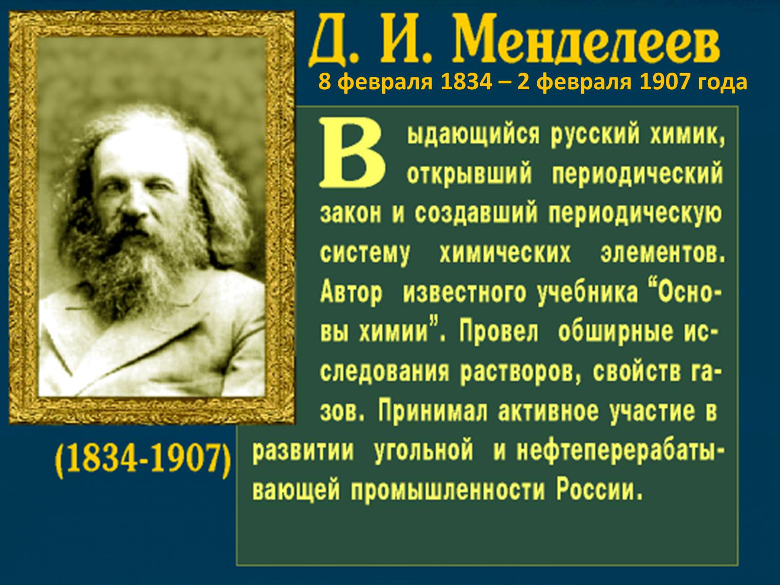 Интересное о менделееве. Д.И. Менделеев (1834-1907). Менделеев русский ученый энциклопедист.