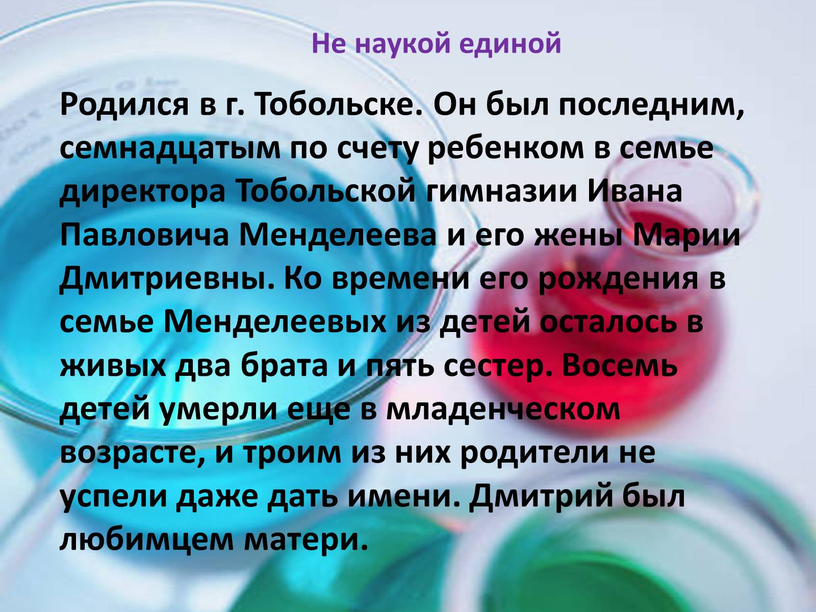 Презентація на тему «Интересные факты из жизни великого учёного Дмитрия Ивановича Менделеева» - Слайд #4