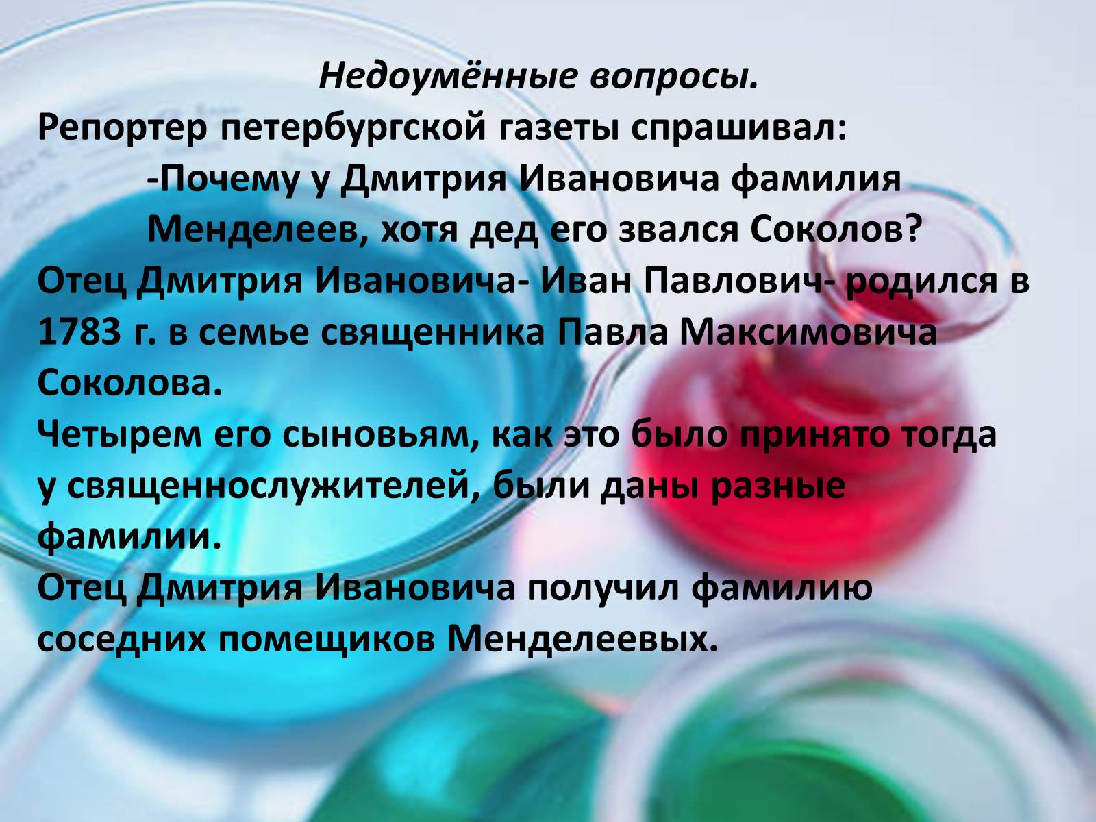 Презентація на тему «Интересные факты из жизни великого учёного Дмитрия Ивановича Менделеева» - Слайд #5