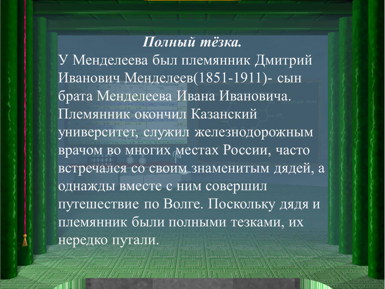 Открытия тайной. Интересные факты из жизни Менделеева. Интересные факты о д.и.Менделееве. Интересные факты про Менделеева по химии. Полный тезка.