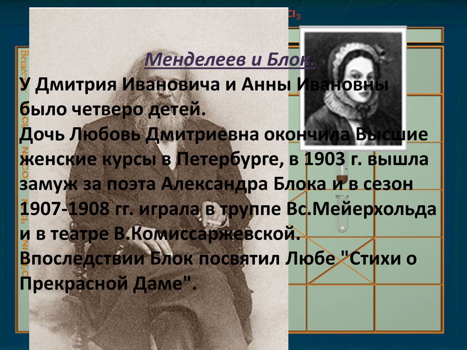 Презентація на тему «Интересные факты из жизни великого учёного Дмитрия Ивановича Менделеева» - Слайд #8