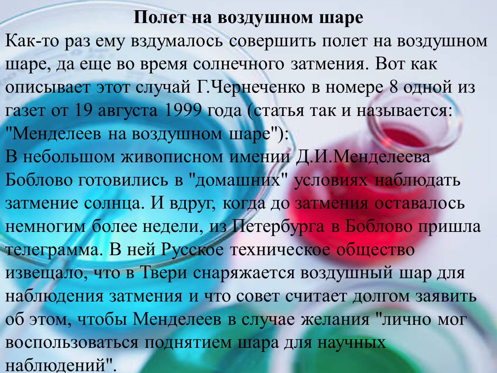 Презентація на тему «Интересные факты из жизни великого учёного Дмитрия Ивановича Менделеева» - Слайд #9