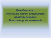 Презентація на тему «Лужні метали» (варіант 1)