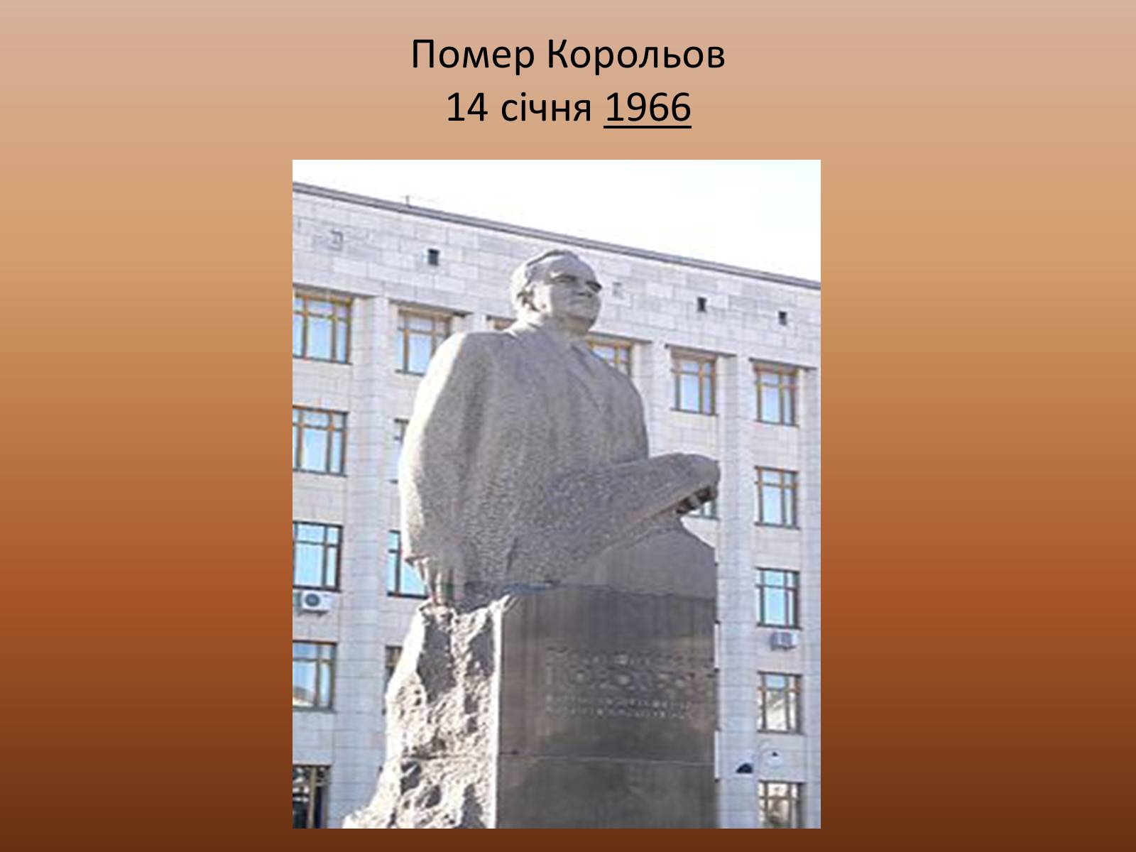 Презентація на тему «Корольов Сергій Павлович» (варіант 3) - Слайд #9