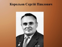 Презентація на тему «Корольов Сергій Павлович» (варіант 3)