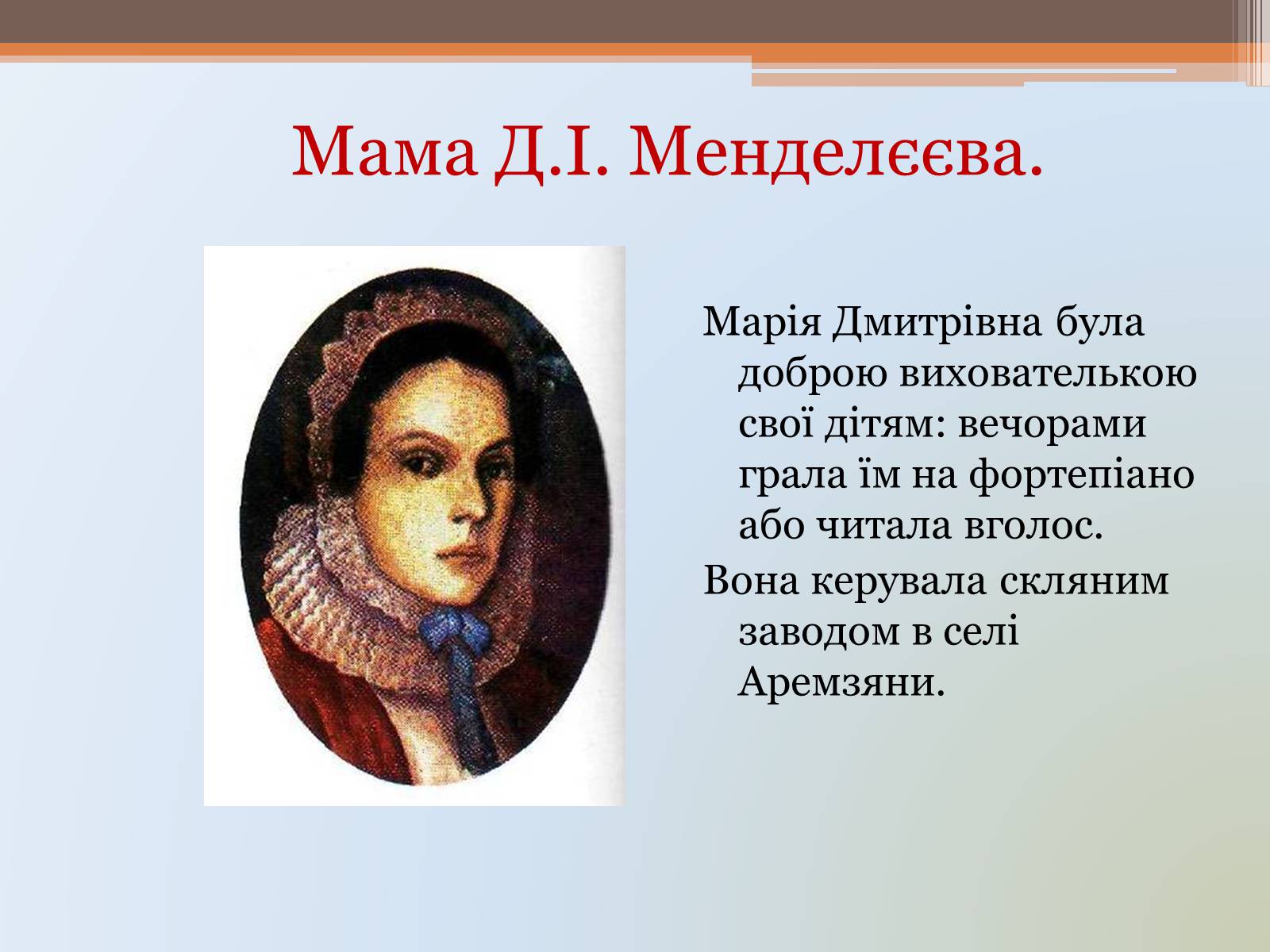 Презентація на тему «Д.І. Менделєєв» - Слайд #3