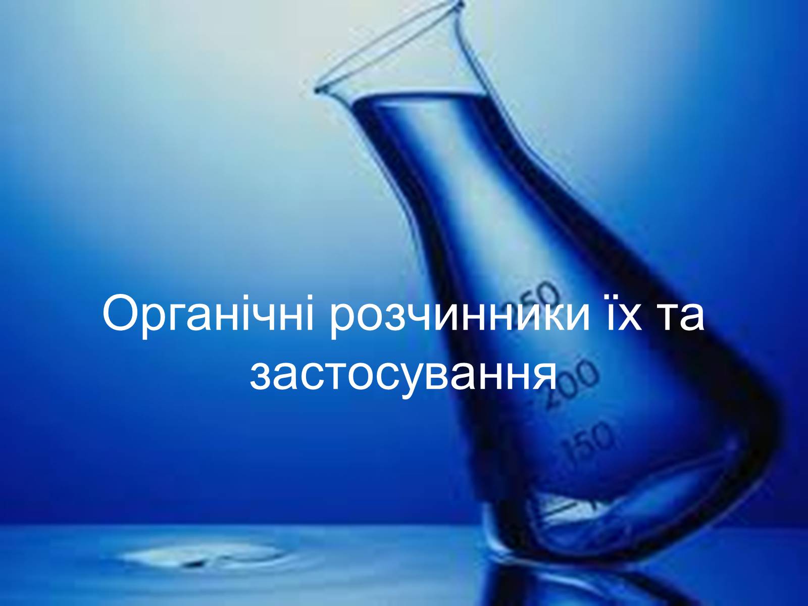 Презентація на тему «Органічні розчинники їх та застосування» - Слайд #1