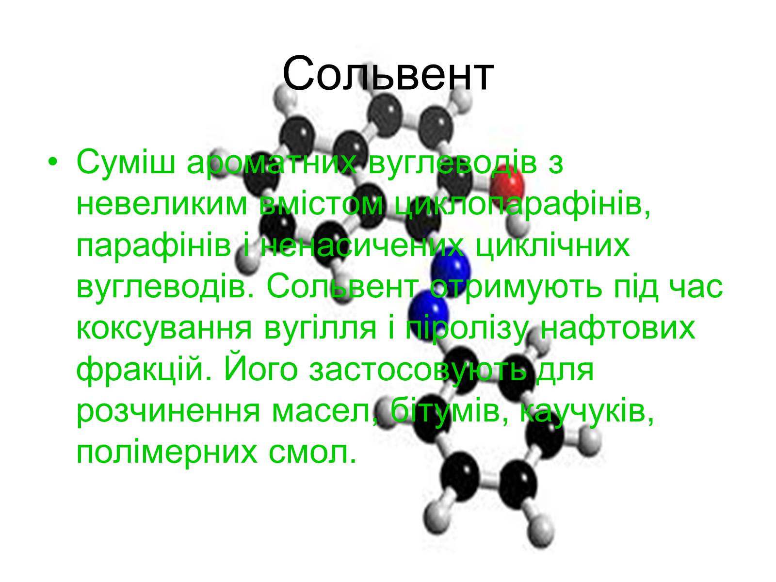 Презентація на тему «Органічні розчинники їх та застосування» - Слайд #4