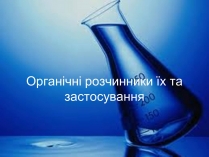 Презентація на тему «Органічні розчинники їх та застосування»