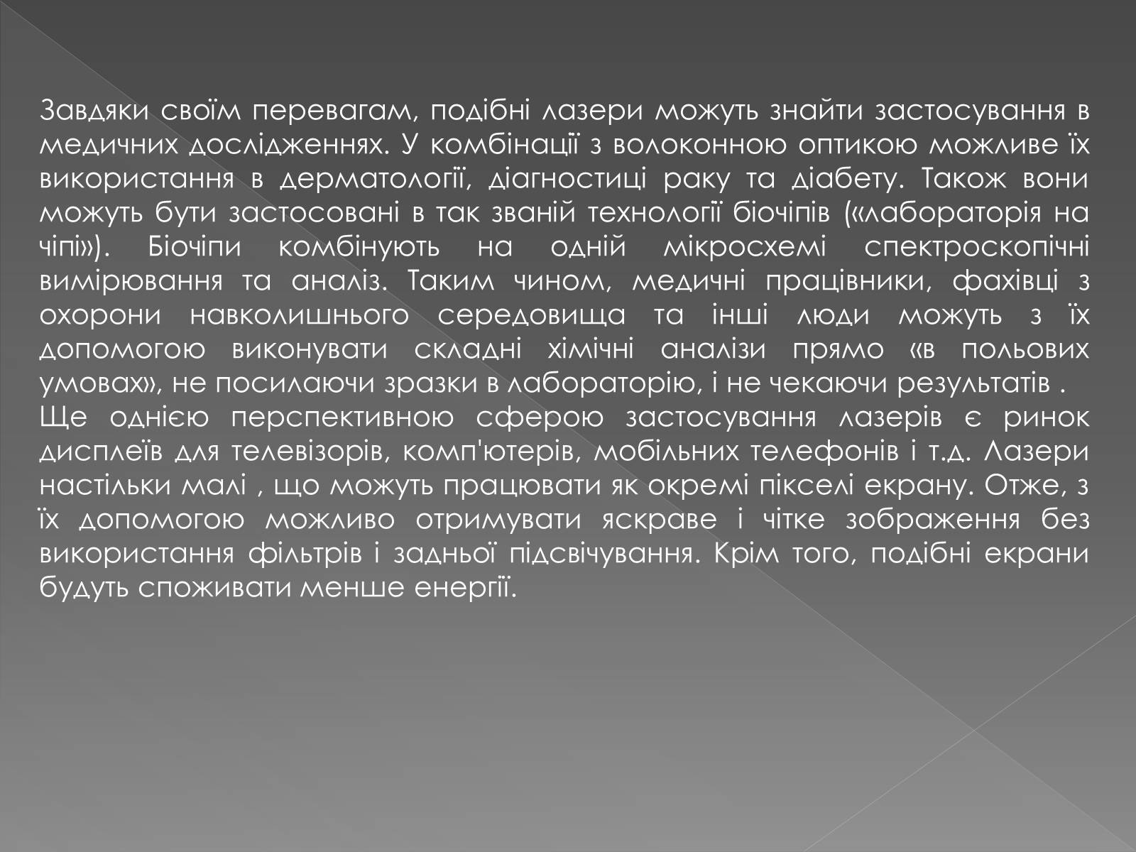 Презентація на тему «Рідкі кристали» (варіант 2) - Слайд #13