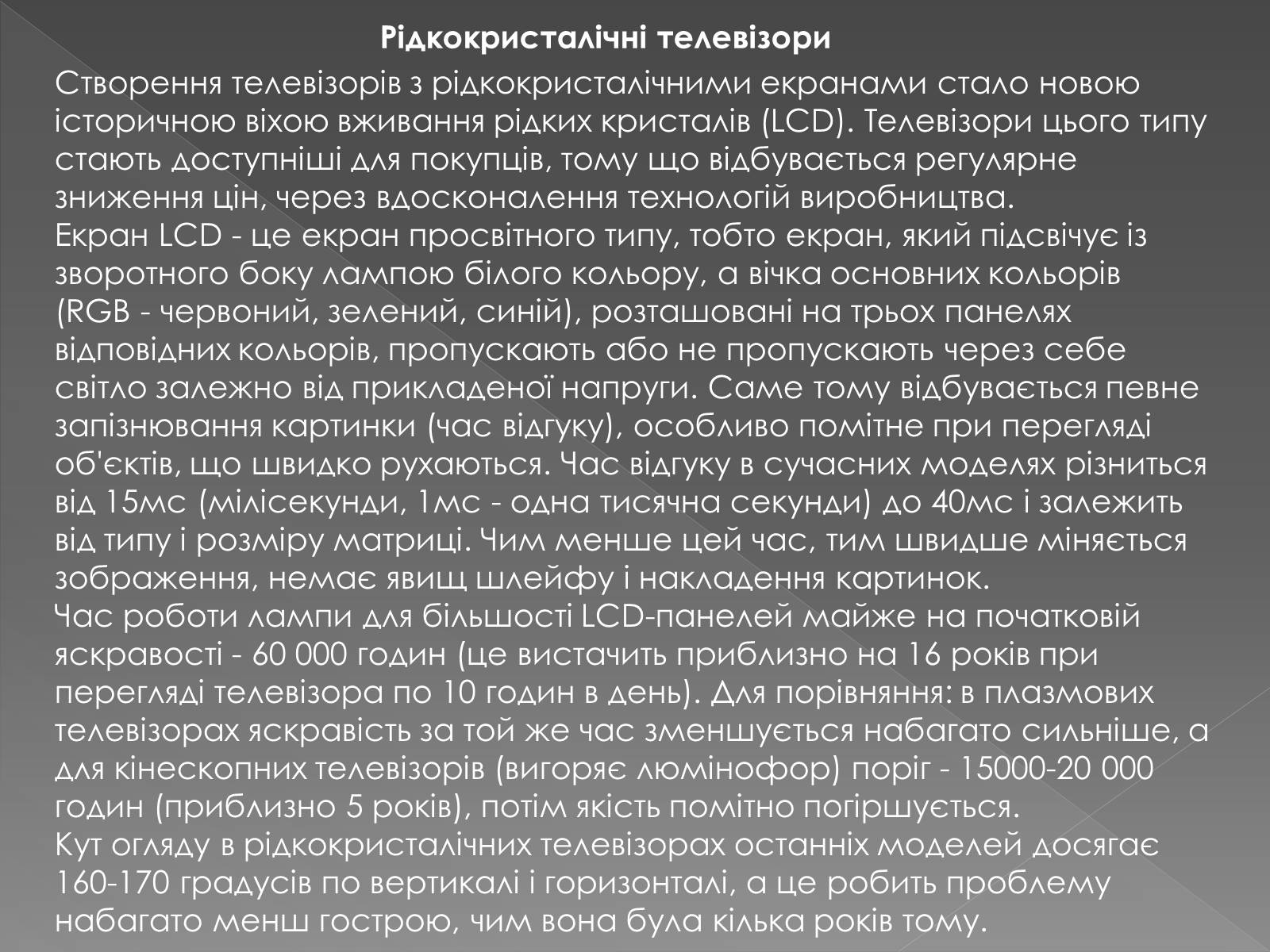 Презентація на тему «Рідкі кристали» (варіант 2) - Слайд #8