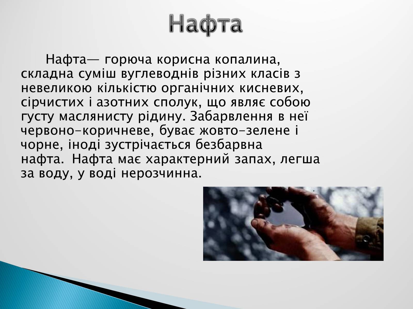 Презентація на тему «Роль нафти у сучасному світі» - Слайд #2