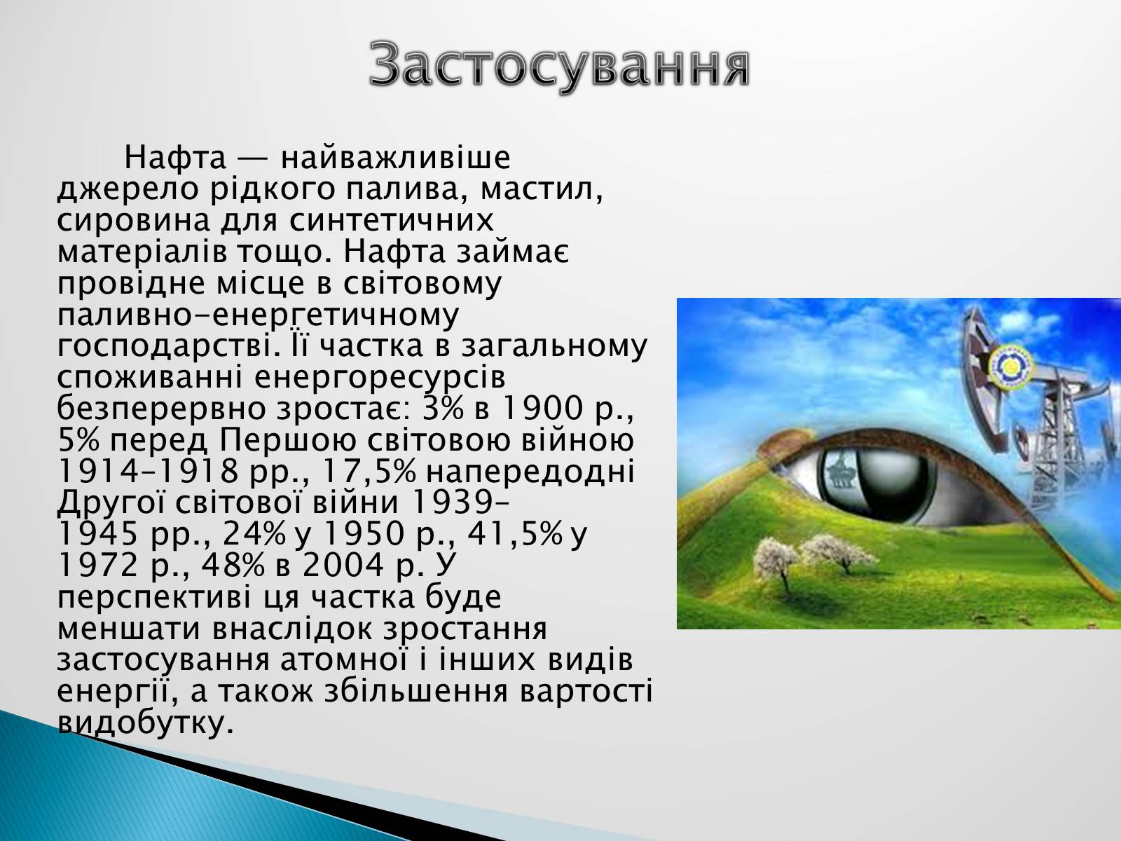 Презентація на тему «Роль нафти у сучасному світі» - Слайд #8