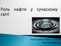 Презентація на тему «Роль нафти у сучасному світі»