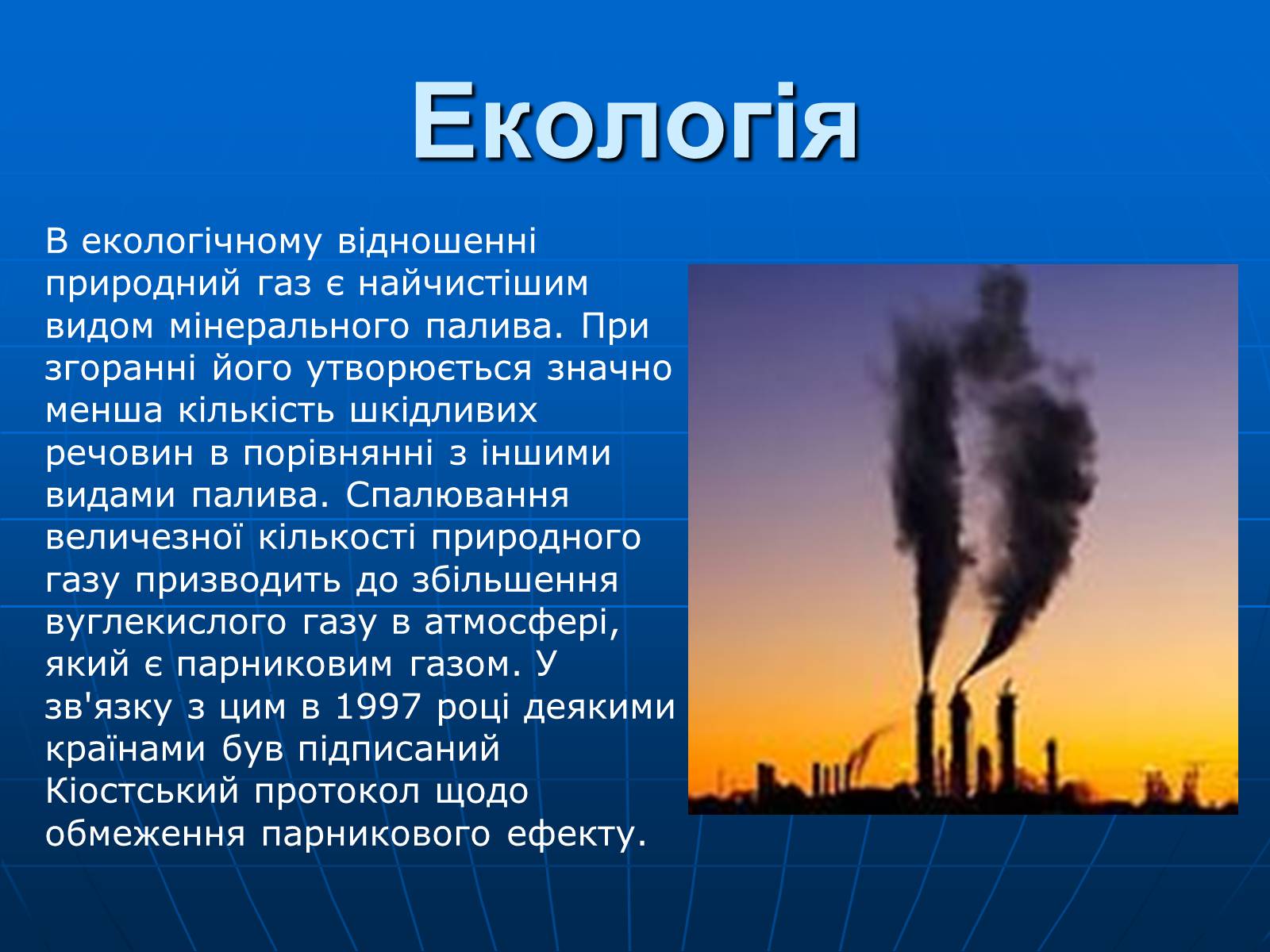 Презентація на тему «Природний газ» (варіант 8) - Слайд #15