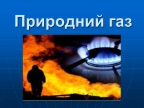 Презентація на тему «Природний газ» (варіант 8)