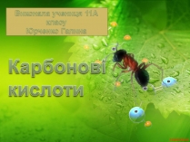 Презентація на тему «Карбонові кислоти» (варіант 1)