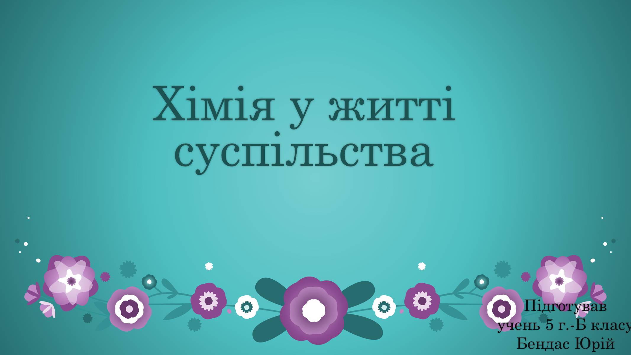 Презентація на тему «Хімія у житті суспільства» (варіант 3) - Слайд #1