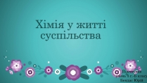 Презентація на тему «Хімія у житті суспільства» (варіант 3)