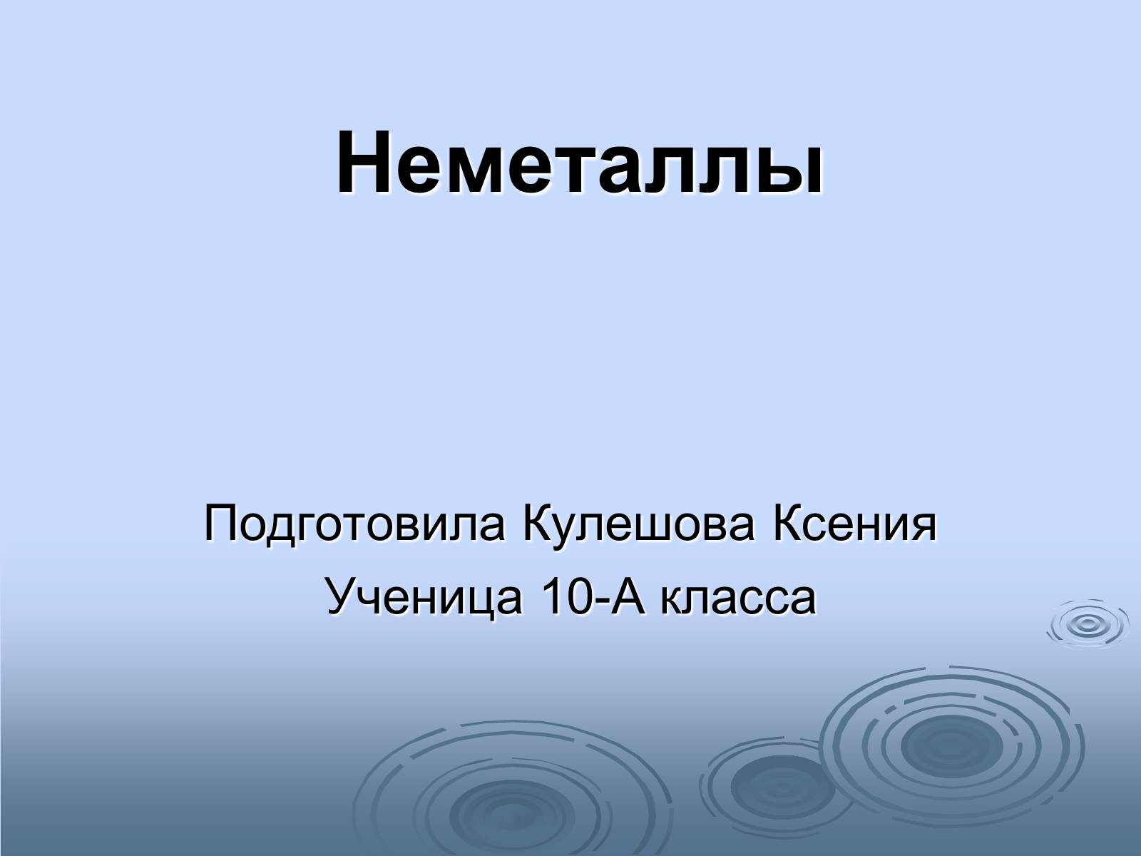 Презентація на тему «Неметаллы» - Слайд #1