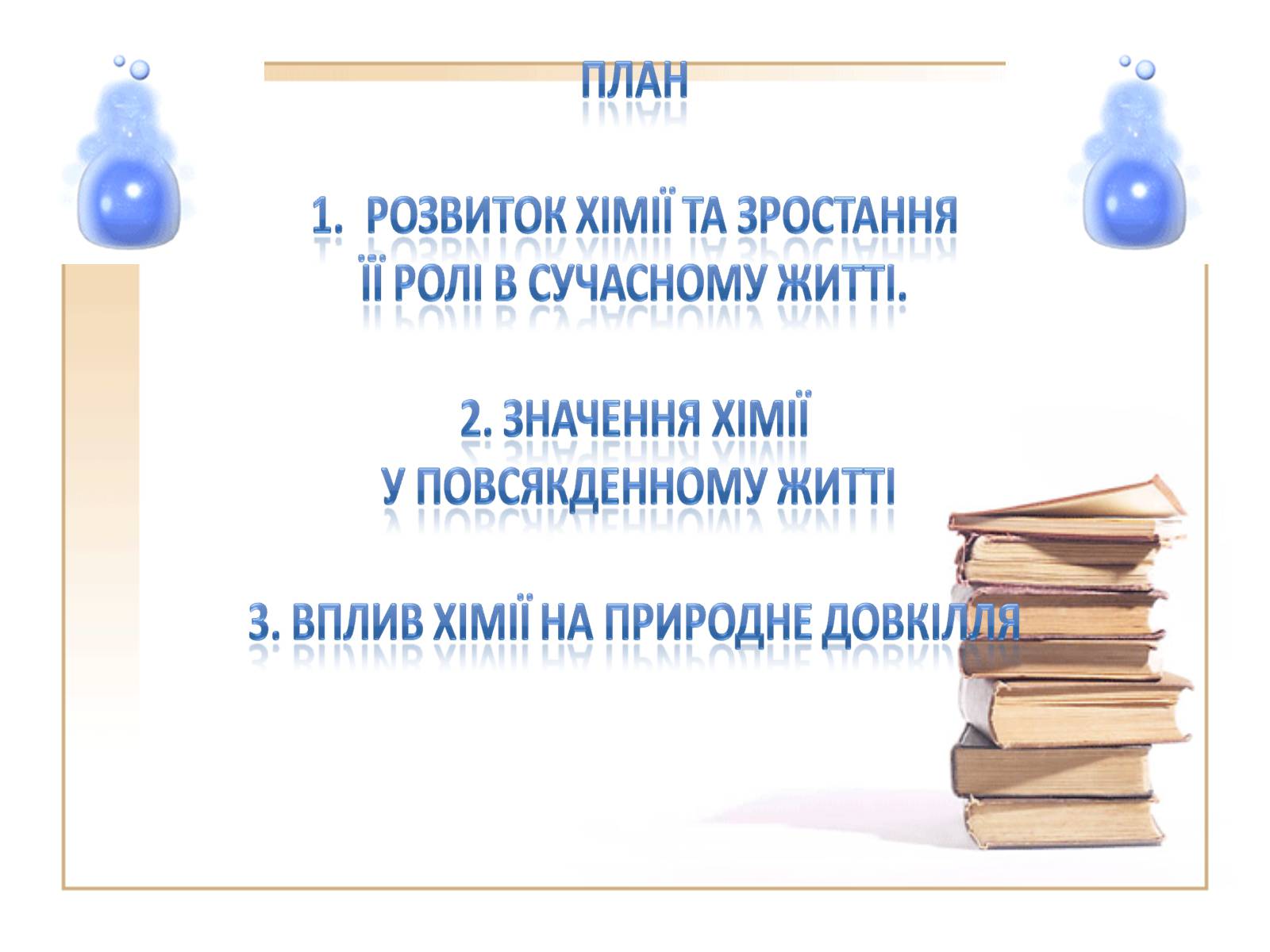 Презентація на тему «Значення хімії» - Слайд #2