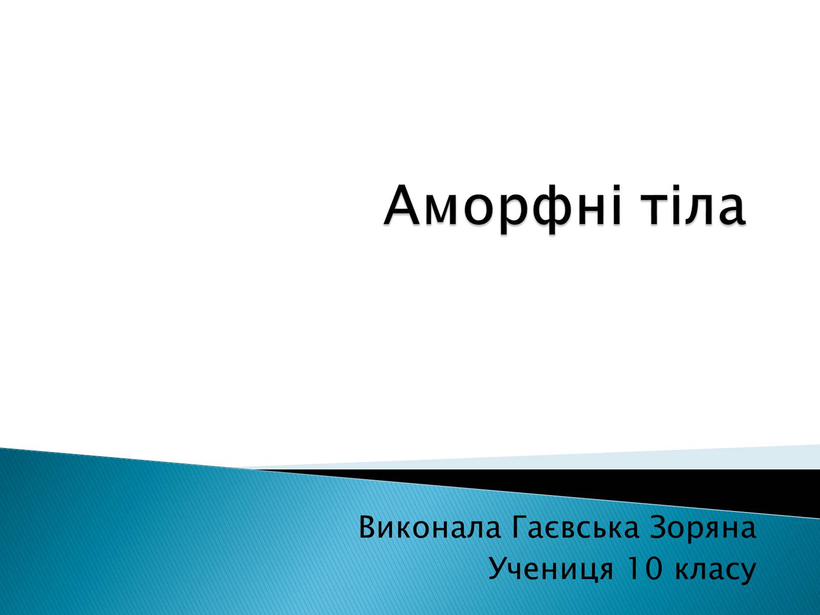 Презентація на тему «Аморфні тіла» - Слайд #1