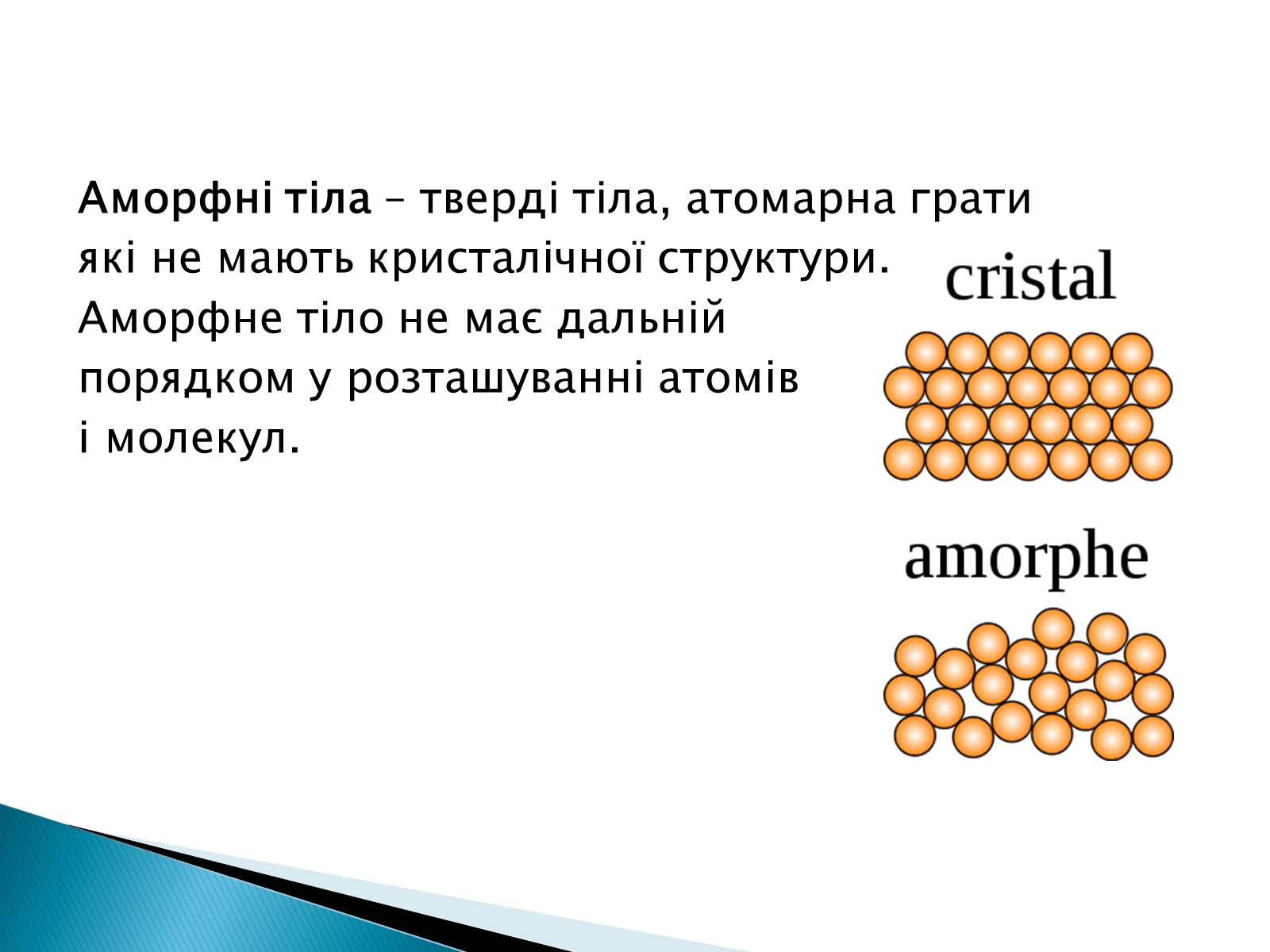 Презентація на тему «Аморфні тіла» - Слайд #2