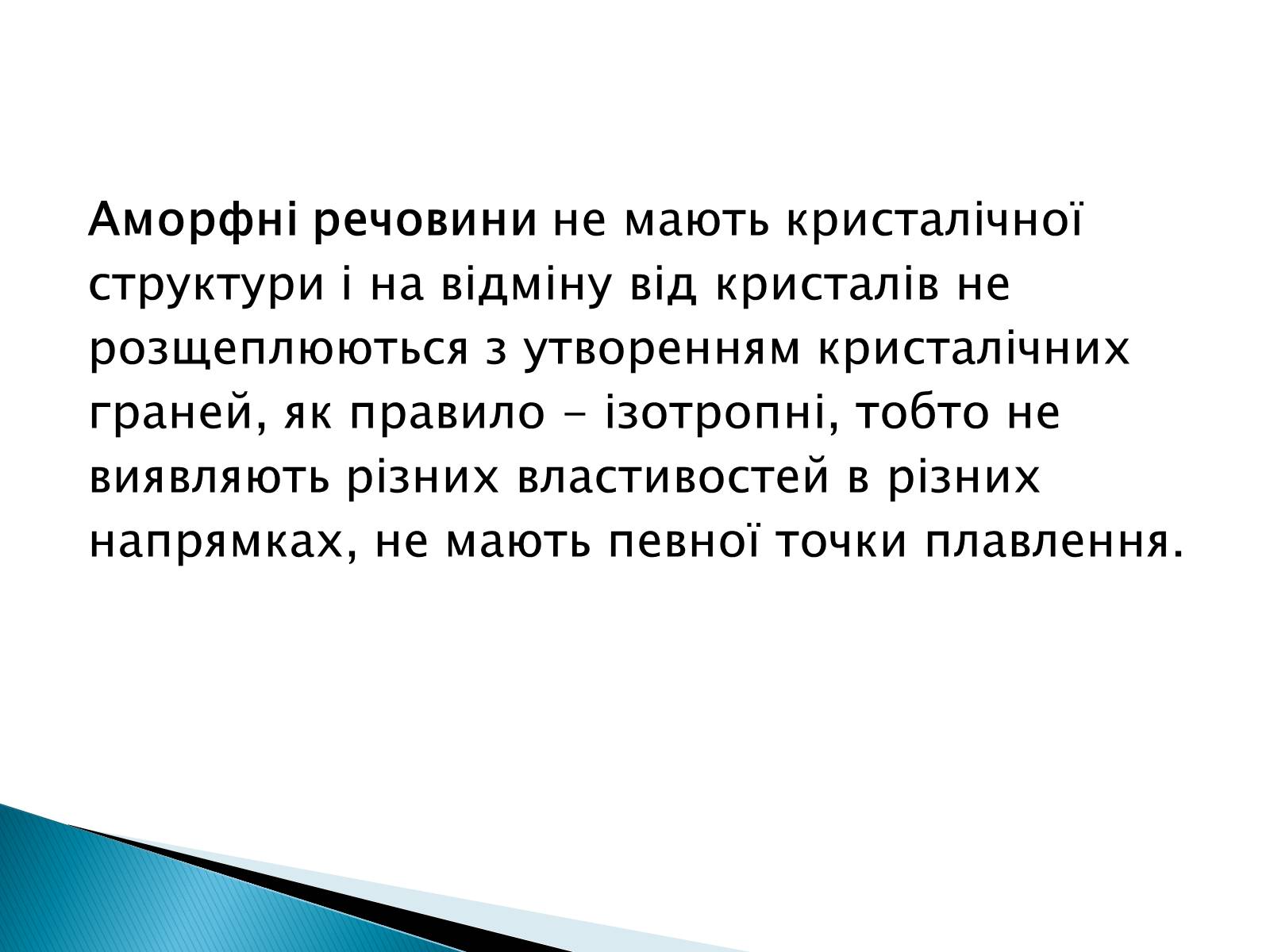 Презентація на тему «Аморфні тіла» - Слайд #3